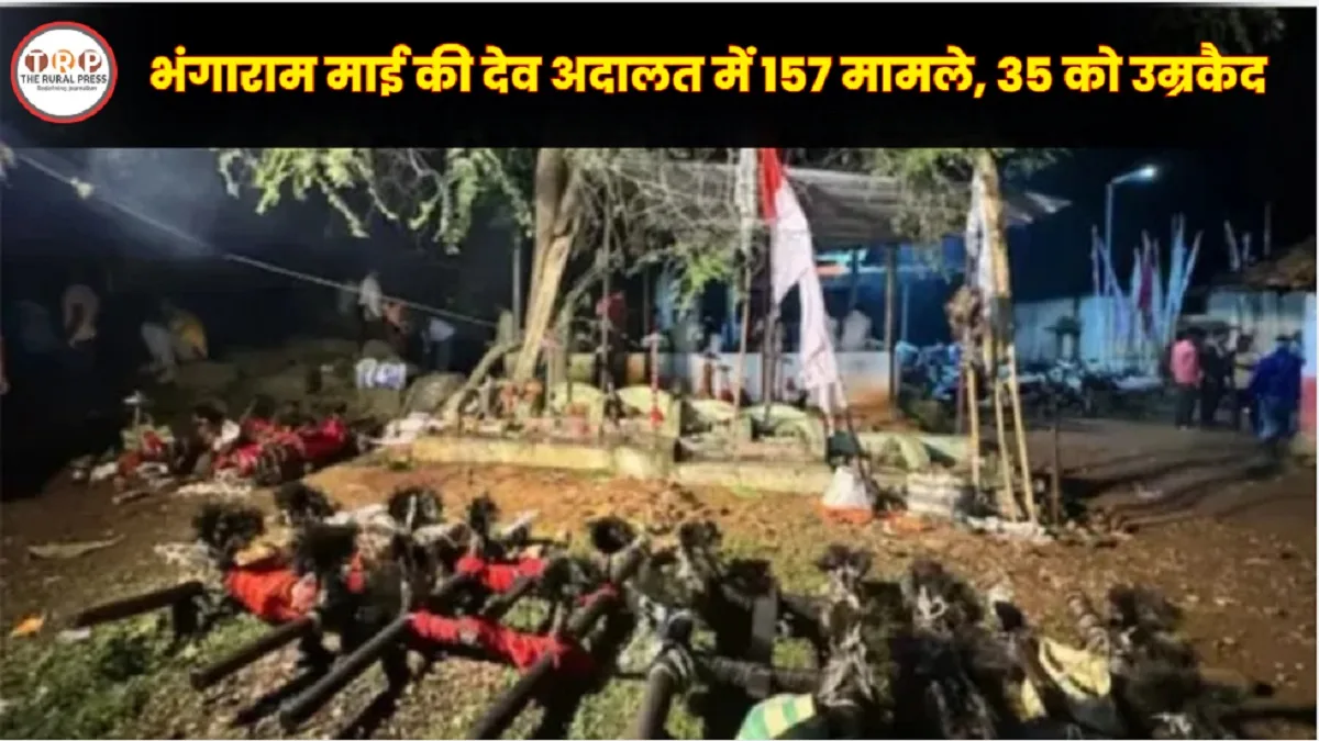 Bhangaram Mai Dev Court : देवताओं की अनोखी अदालत में 157 मामलों की सुनवाई: देवी-देवताओं को उम्रकैद, जानिए क्या है बस्तर की भंगाराम माई की परंपरा