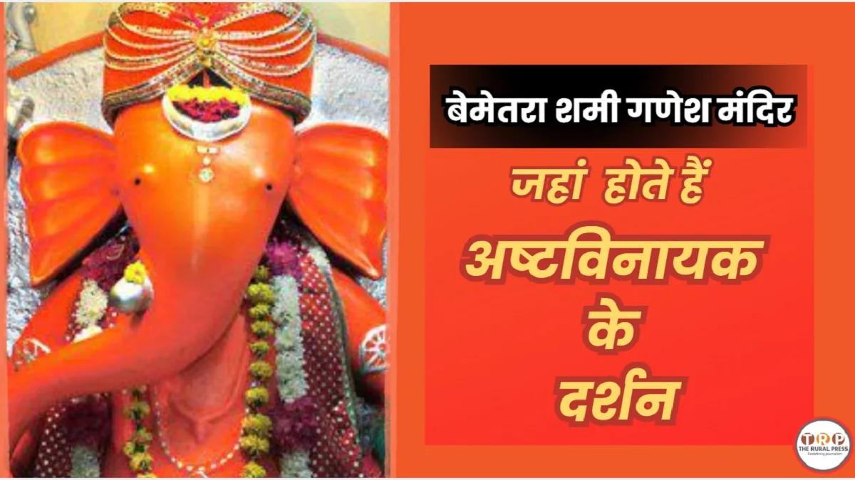 Bemetara Shami Ganesh Temple: 1300 साल पुराना मंदिर, जहां तांत्रिक विद्या से स्थापित हुए गणेश जी और परिसर में मौजूद हैं अनसुलझे शिलालेख