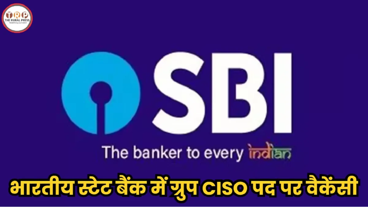 SBI Group CISO Recruitment 2026 : एसबीआई में 2.5 करोड़ रुपये सालाना पैकेज वाली नौकरी, जानें कौन कर सकता है Group CISO पद के लिए आवेदन