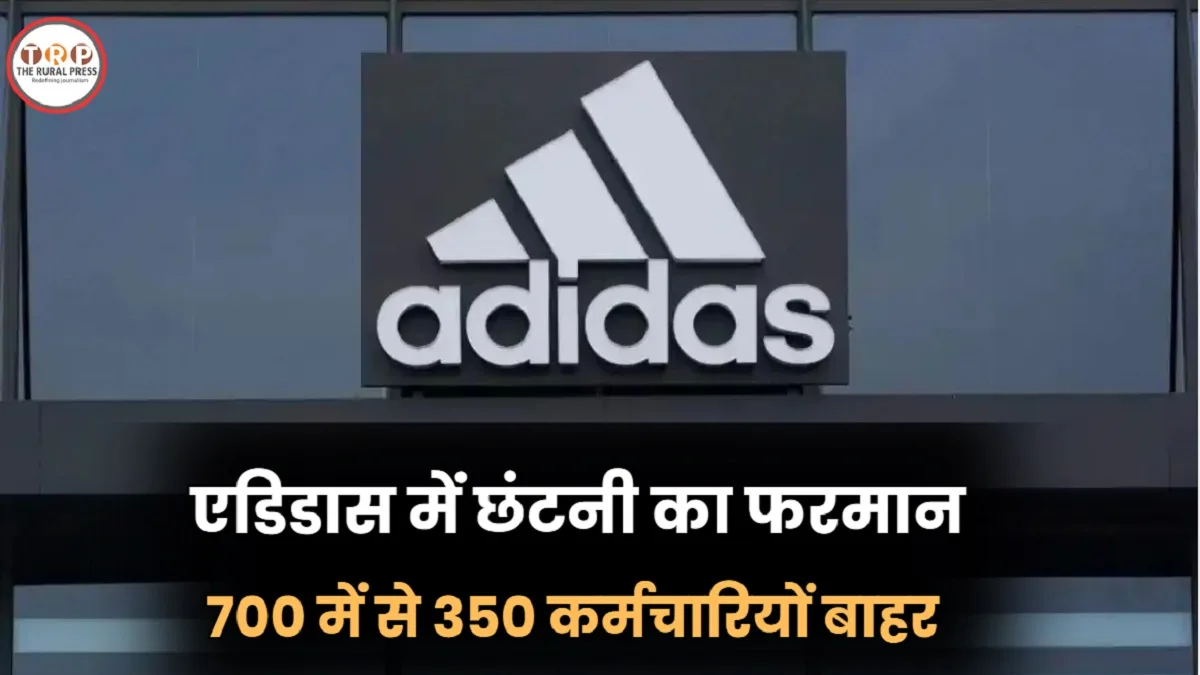 Adidas India Tech Hub: 15 सितंबर की टाउनहॉल में छंटनी का ऐलान, आधा स्टाफ बाहर