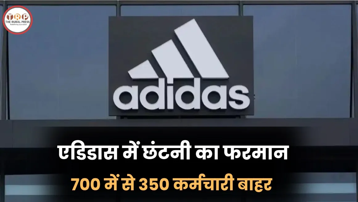 Adidas India Tech Hub: 15 सितंबर की टाउनहॉल में छंटनी का ऐलान, आधा स्टाफ बाहर