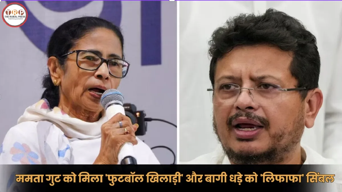 ECI Allocates Symbols to TMC Factions: चुनाव आयोग ने तृणमूल के दो गुटों को बांटे नए नाम और चुनाव चिह्न, जानिए किसे क्या मिला