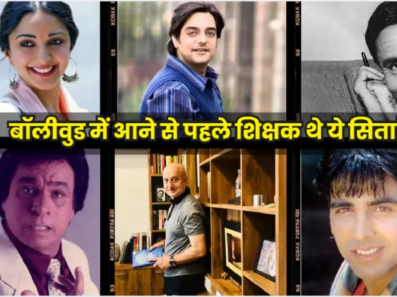 Teachers’ Day Special: अक्षय कुमार से कियारा आडवाणी तक, रील ही नहीं रियल लाइफ में भी गुरु रहे ये एक्टर्स