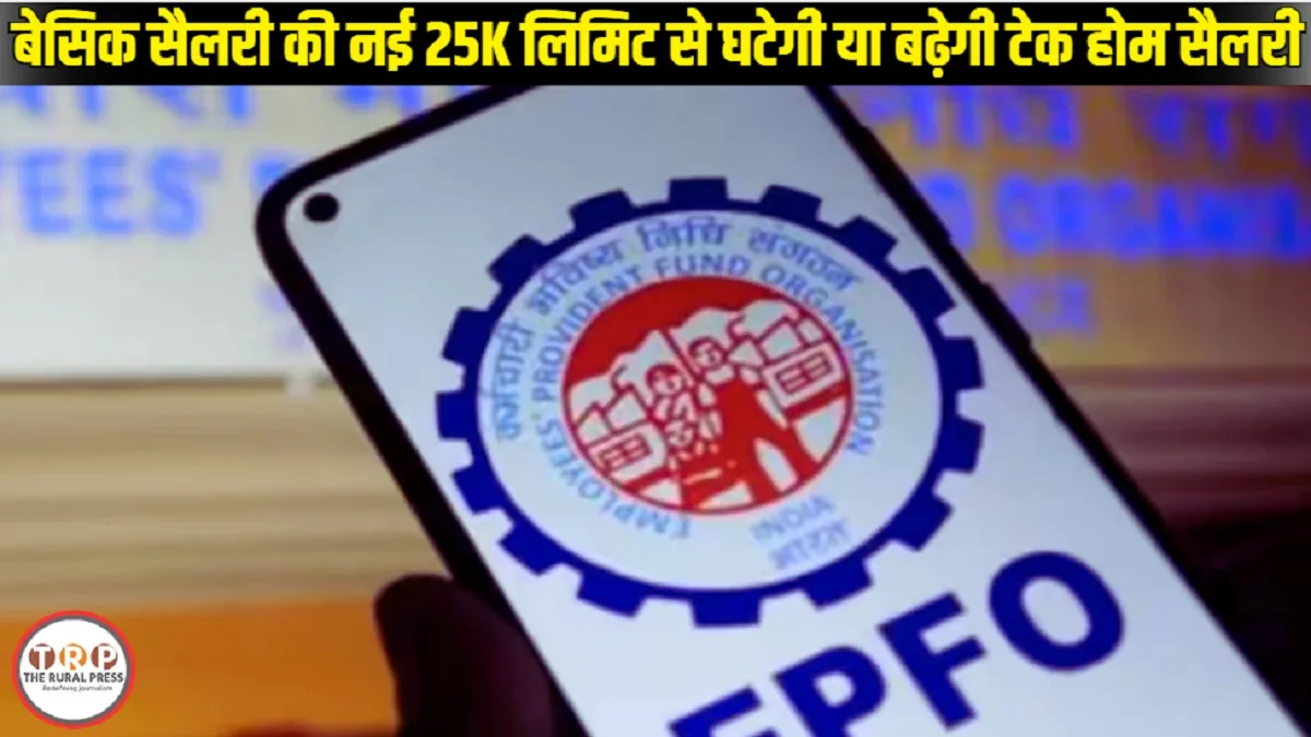 EPFO Wage Limit Raised: पीएफ नियमों में बड़ा बदलाव,15 से बढ़कर 25 हजार हुई वेज लिमिट, 51 लाख कर्मचारियों को सीधा फायदा