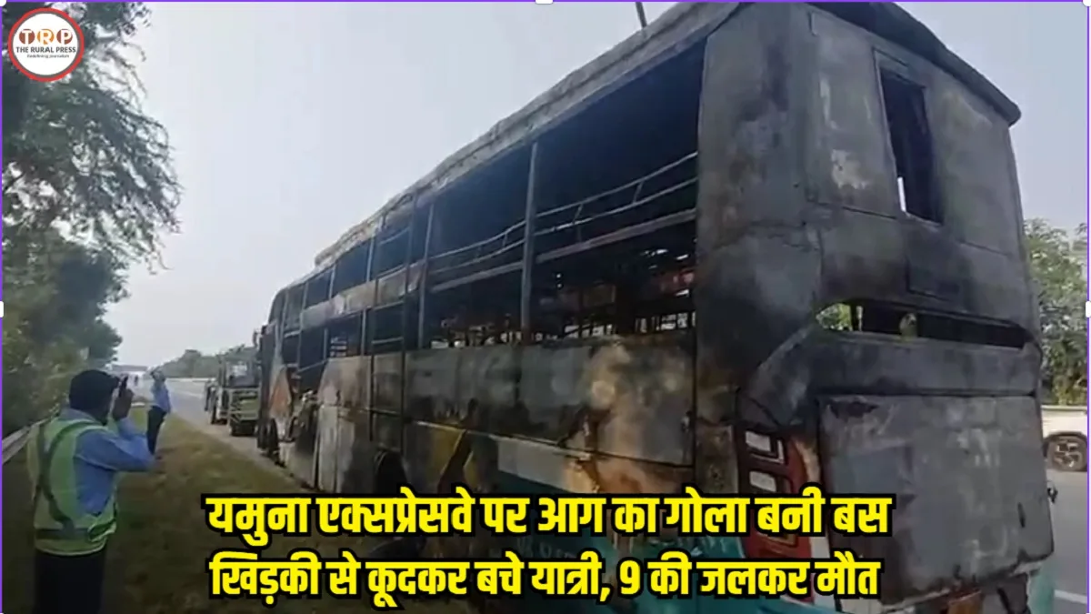Yamuna Expressway Bus Fire: यमुना एक्सप्रेसवे पर आग का गोला बनी बस, खिड़की से कूदकर बचे यात्री, 9 की जलकर मौत