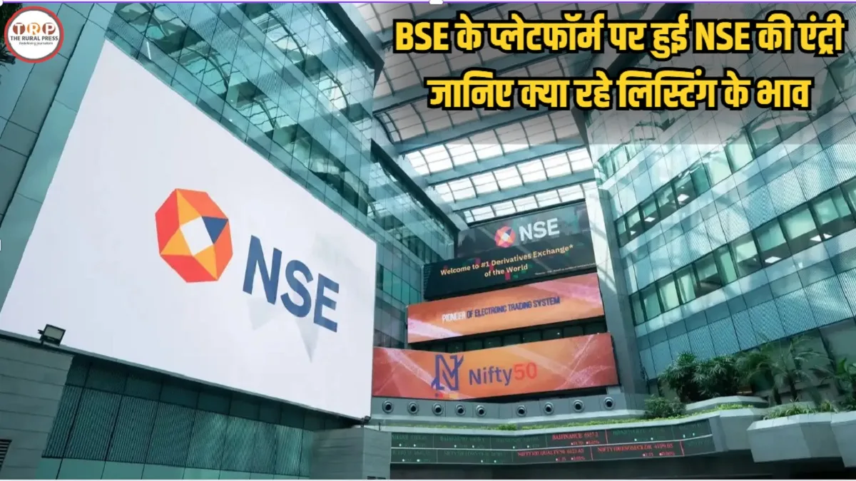 NSE Shares Listing: एक दशक का लंबा इंतजार खत्म, बीएसई पर 1% प्रीमियम के साथ हुई नेशनल स्टॉक एक्सचेंज की लिस्टिंग