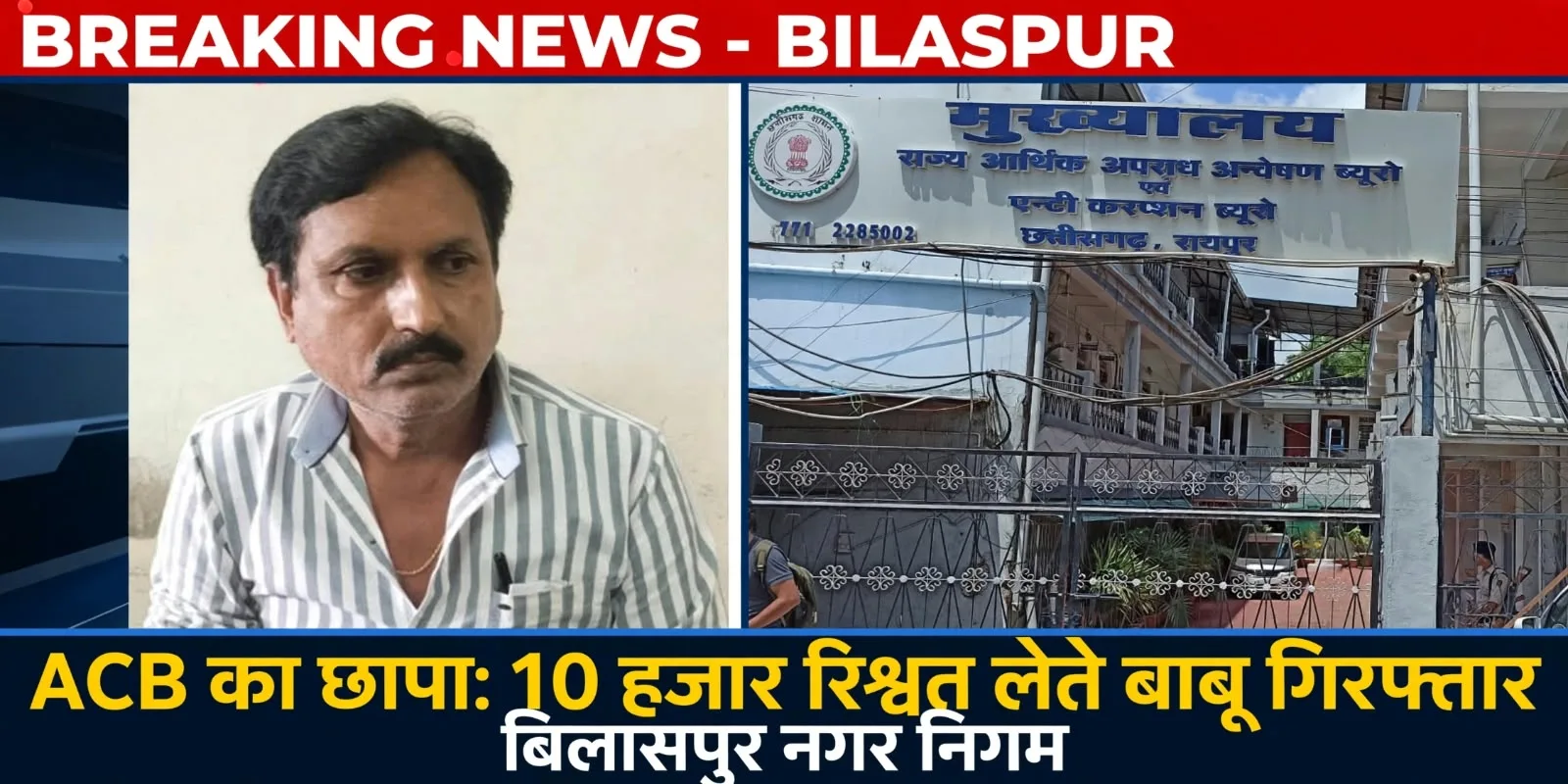 Bilaspur: ACB की निगम में बड़ी स्ट्राइक, सामान्य सभा के बीच 10 हजार की रिश्वत लेते घूसखोर बाबू रंगे हाथ गिरफ्तार, दफ्तर में मचा हड़कंप