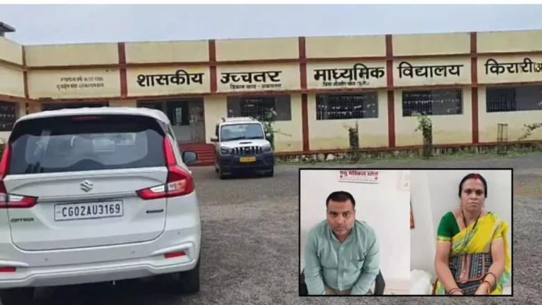 CG ACB Traps: 10 हजार की रिश्वत लेते प्राचार्य और लिपिक गिरफ्तार, ACB ने रंगे हाथों दबोचा