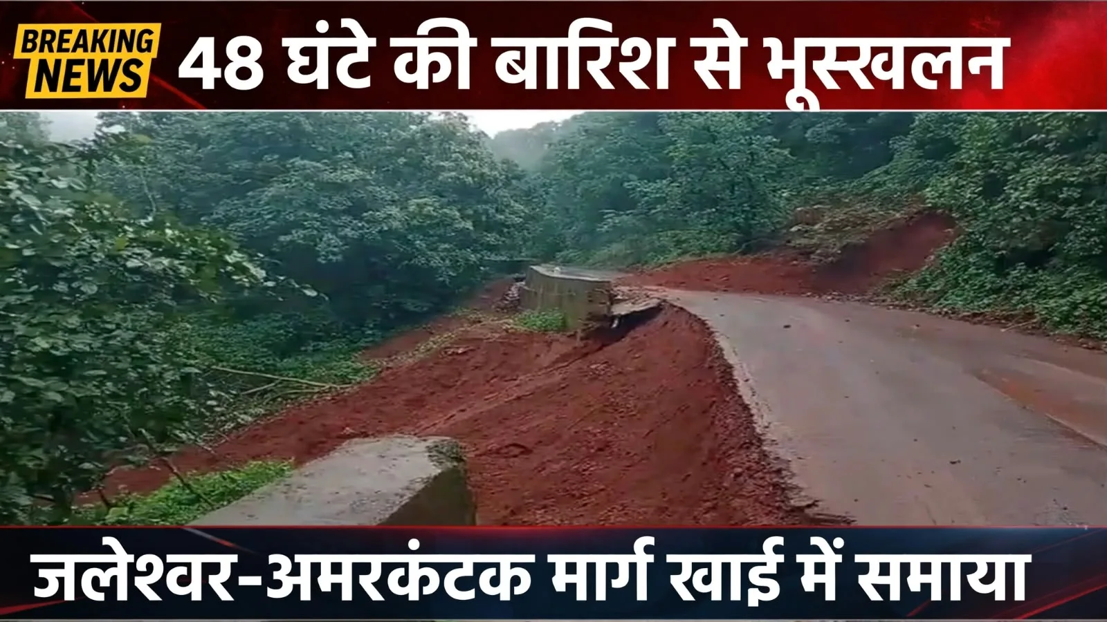 GPM: लगातार बारिश से जलेश्वर-अमरकंटक मार्ग पर भूस्खलन, पहाड़ी सड़क का बड़ा हिस्सा खाई में समाया, अमरकंटक जाने वाले सभी रास्ते बंद