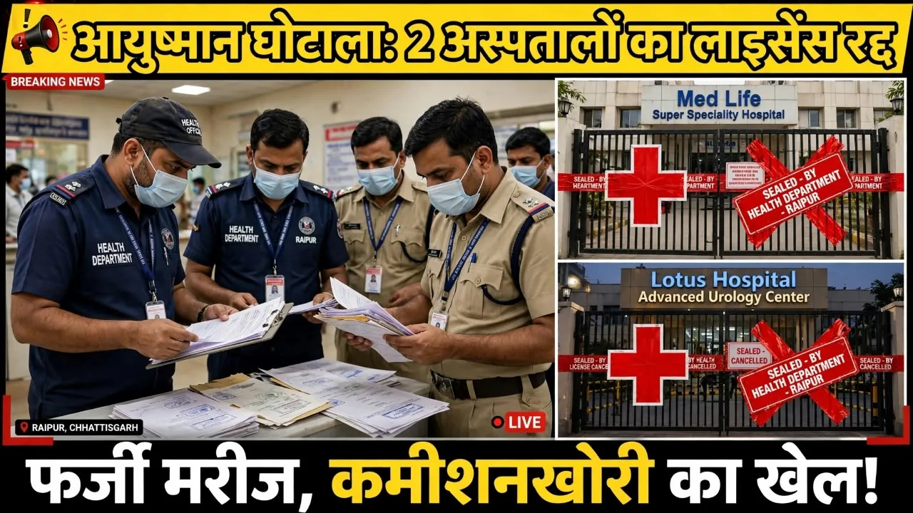 Ayushman Scam: दो निजी अस्पतालों का लाइसेंस निरस्त, फर्जी मरीज और कमीशनखोरी का खेल उजागर