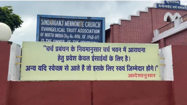 Dhamtari: चर्चों के बाहर क्यों लगाए गए ‘केवल ईसाइयों के प्रवेश’ वाले बोर्ड?, क्रिश्चियन फोरम ने बताई ये वजह