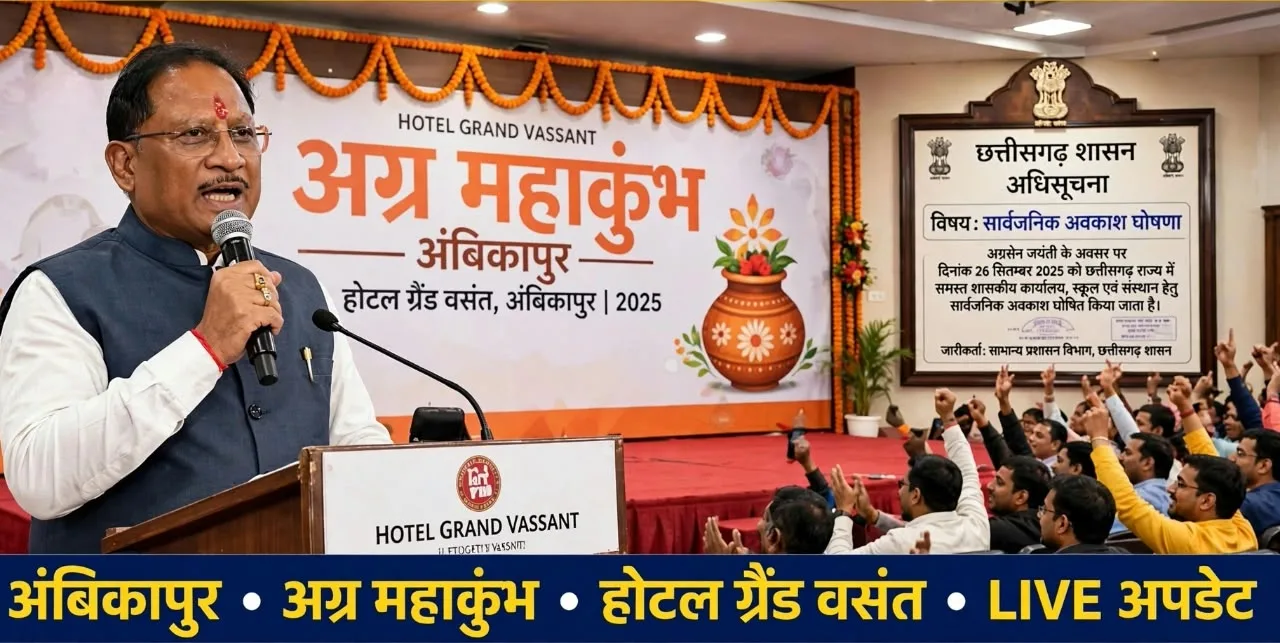 Ambikapur: मुख्यमंत्री ने किया एक और छुट्टी का ऐलान, इस समाज के कार्यक्रम में मंच से की घोषणा