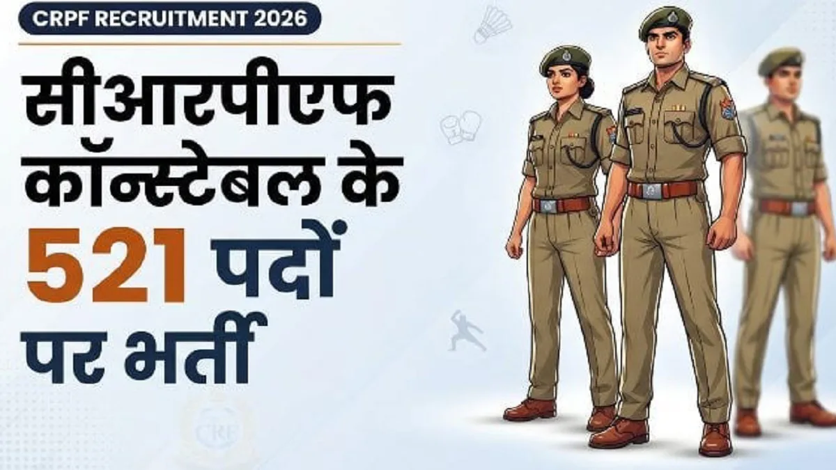 CRPF Recruitment: हेड कांस्टेबल और कांस्टेबल के पदों के लिए किस योग्यता वाले युवाओं को मिलेगी प्राथमिकता