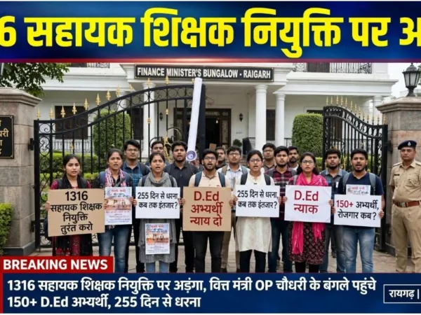 Raigarh: 1316 नौकरी, 255 दिन इंतजार, D.Ed वालों का सब्र टूटा, वित्त मंत्री के बंगले पर हल्लाबोल