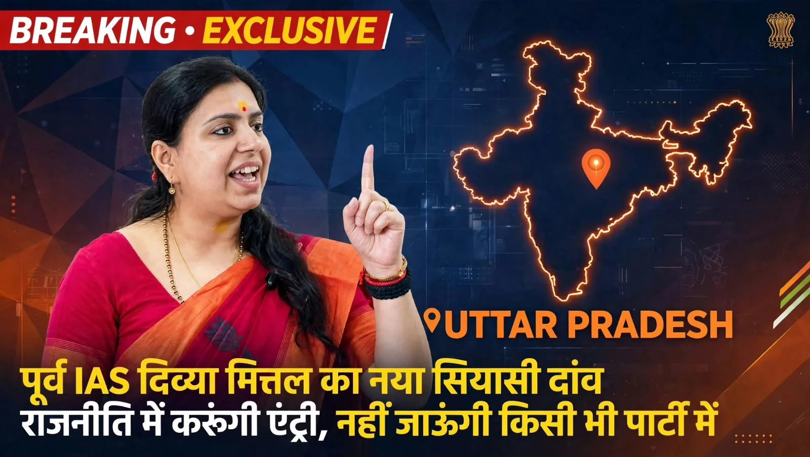 Lucknow: पूर्व IAS दिव्या मित्तल का सियासी दांव, बोलीं-राजनीति में आऊंगी, किसी दल का हाथ नहीं थामूंगी