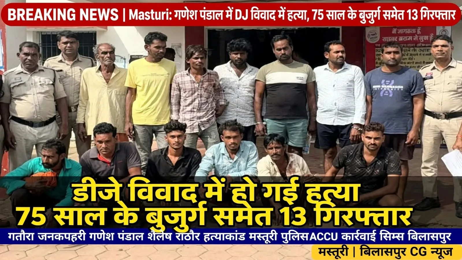 Masturi: गणेश पंडाल में डीजे विवाद के चलते हो गई हत्या, 75 साल के बुजुर्ग समेत 13 लोग गिरफ्तार