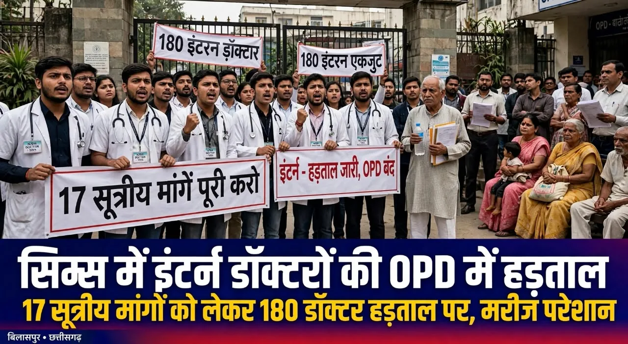 बिलासपुर सिम्स में OPD ठप: 17 सूत्रीय मांगों को लेकर इंटर्न डॉक्टरों की हड़ताल, मरीज घंटों लाइन में