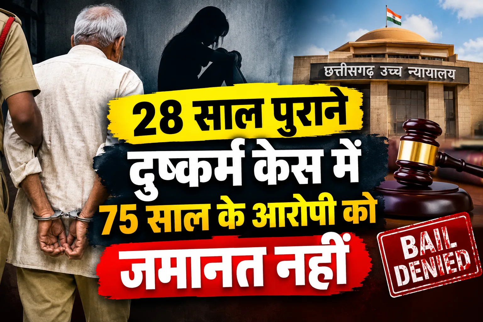 28 साल बाद गिरफ्तारी, 75 साल की उम्र में भी जमानत नहीं, जानिए क्या है पूरा मामला?