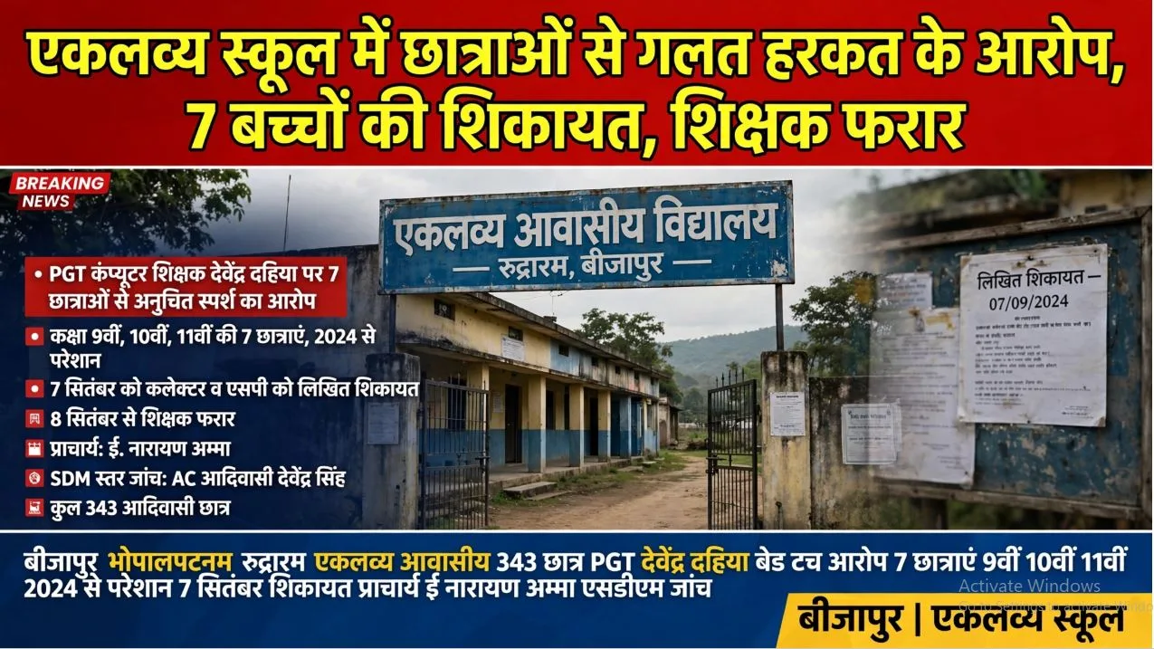 Bijapur: एकलव्य स्कूल में टीचर ने छात्राओं से की शर्मनाक हरकत, धमकी से डरी बच्चियों ने मुंह खोला तो स्कूल से हुआ फरार