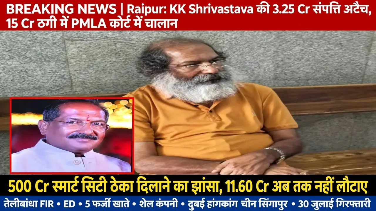 Raipur: तांत्रिक केके श्रीवास्तव की सवा 3 करोड़ की संपत्ति अटैच, ठेका दिलाने का झांसा देकर ठगे थे 15 करोड़ रुपए