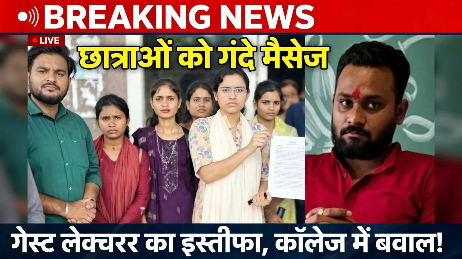 Bemetara: छात्राओं को गंदे मैसेज भेजता था गेस्ट लेक्चरर, प्रबंधन पर कार्रवाई नहीं करने का आरोप, आरोपी ने दिया इस्तीफा