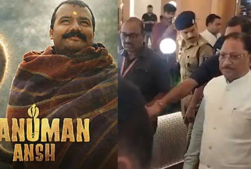 Hanuman Ansh Chhattisgarh Tax-free: हनुमान अंश देखने जोरा मॉल पहुंचे CM विष्णु देव साय, छत्तीसगढ़ में टैक्स फ्री पर दिया बड़ा अपडेट