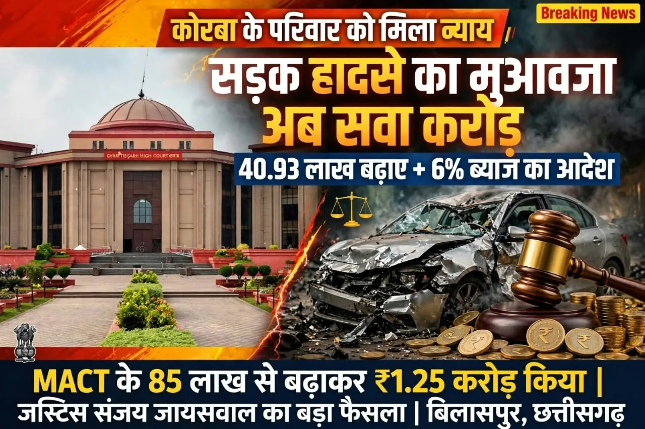 Bilaspur: सड़क हादसे में मृतक के परिजनों का मुआवजा बढ़ाकर किया सवा करोड़, हाई कोर्ट ने दिया राहत भरा फैसला 