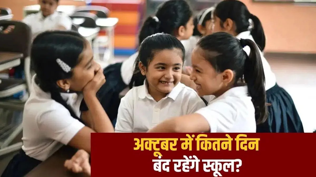 October 2026 Holidays: अक्तूबर 2026 में छुट्टियों की भरमार, गांधी जयंती से लेकर दशहरा तक, जानिए किस राज्य में कब-कब बंद रहेंगे स्कूल