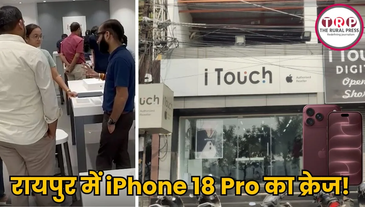 रायपुर में iPhone 18 Pro का क्रेज! मरीन ड्राइव स्टोर पर उमड़ी भीड़, दोपहर तक बिके 50 से ज्यादा फोन