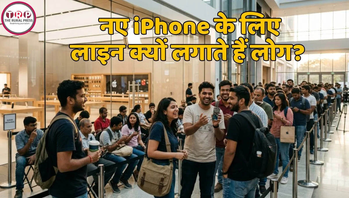 iPhone 18 Pro की बिक्री शुरू, Apple Store के बाहर लगी लंबी कतार, बिना लाइन में लगे ऐसे खरीद सकते हैं आईफोन