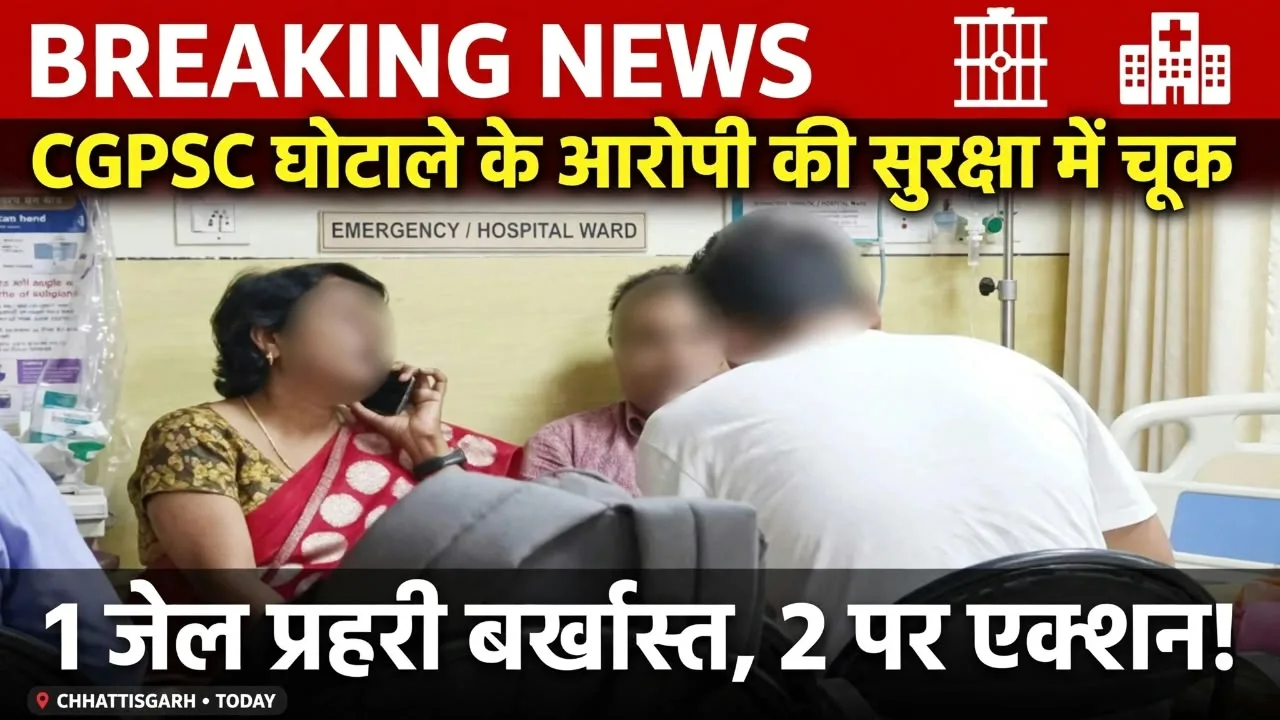 CGPSC घोटाला: मेकाहारा में आरोपी की पत्नी से सीक्रेट मीटिंग, वीडियो वायरल होते ही जेल प्रहरी बर्खास्त