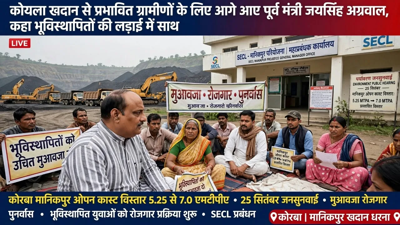 Korba: कोयला खदान से प्रभावित ग्रामीणों के लिए आगे आए पूर्व मंत्री जयसिंह अग्रवाल, कहा– भूविस्थापितों की लड़ाई में…