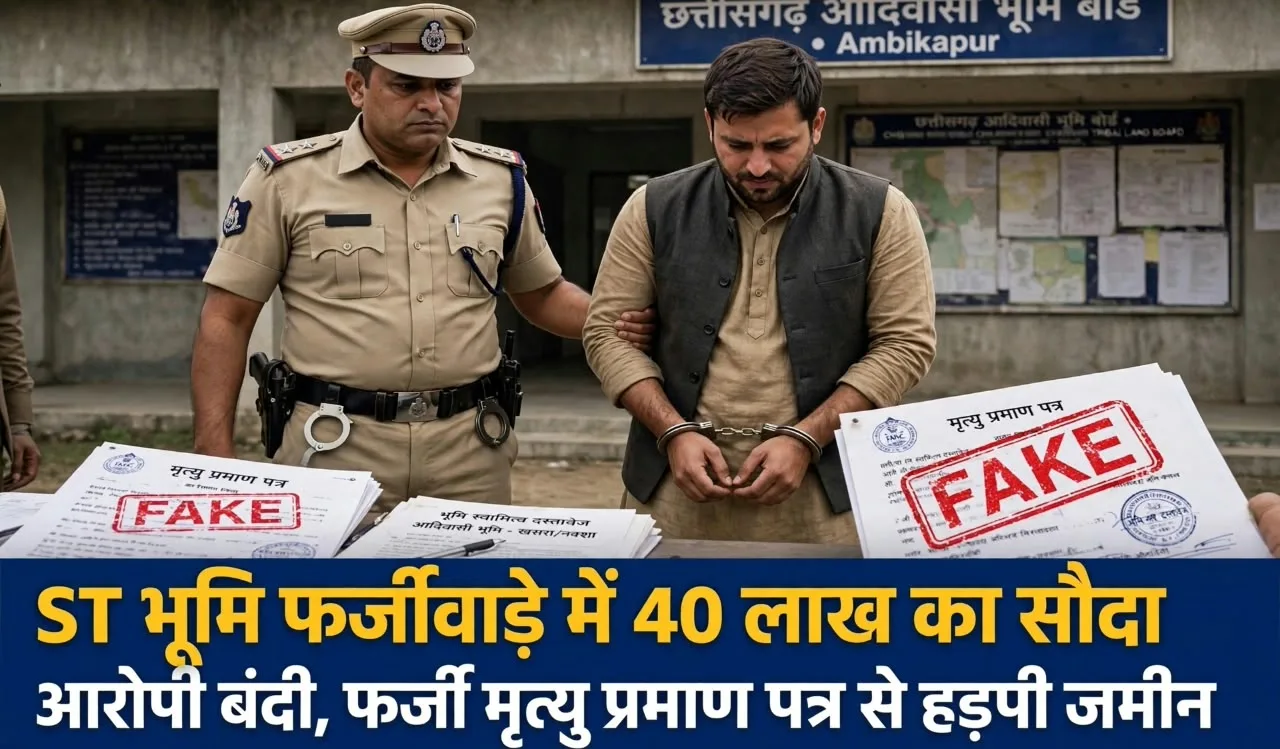 Ambikapur:  फर्जीवाड़ा करके बेच दी तालाब की जमीन, फेक दस्तावेजों के जरिए हड़प ली आदिवासी की जमीन, जानिए किस तरह की जालसाजी