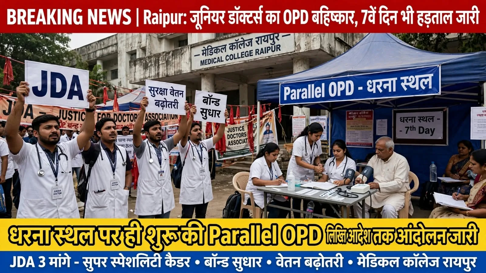 JDA Strike Day 7: जूनियर डॉक्टर्स का OPD सेवाओं का बहिष्कार, धरना स्थल पर ही की मरीजों का इलाज 