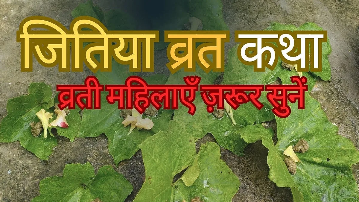 Jitiya Vrat 2026: 3 या 4 अक्टूबर कब है जितिया व्रत? जानें सही तारीख, शुभ मुहूर्त और पारण का समय