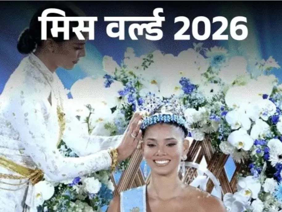 जोहेरी मोल ने जीता Miss World 2026 का खिताब, भारत की निकिता पोरवाल टॉप-20 में नहीं बना सकीं जगह