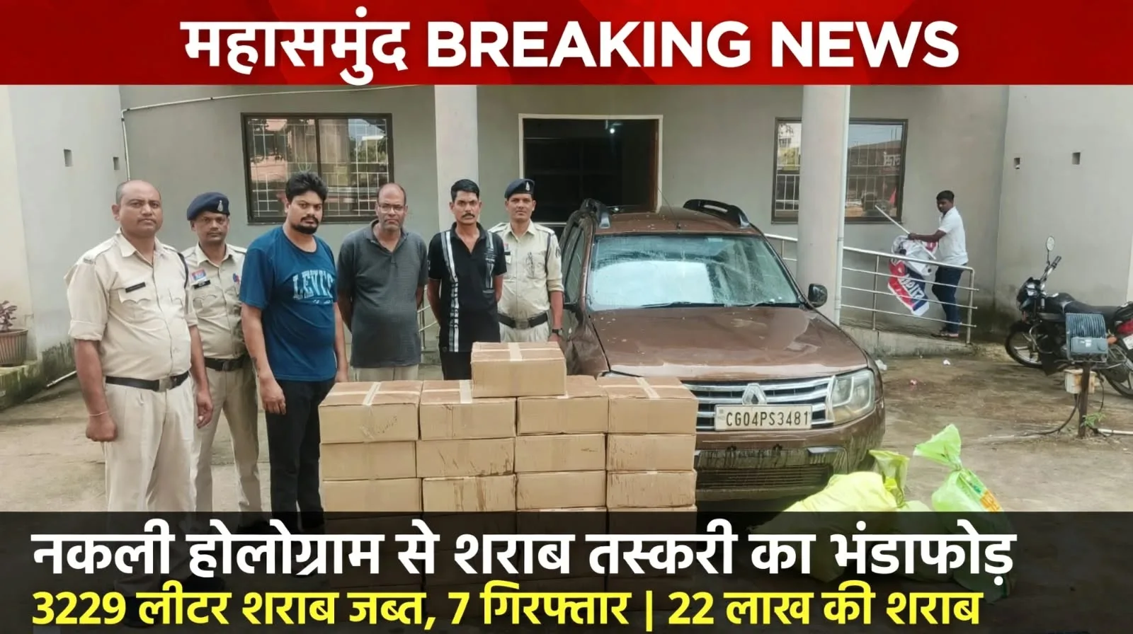 Mahasamund: नकली शराब का एक और बड़ा सिंडिकेट ध्वस्त, नकली होलोग्राम से चल रही थी तस्करी