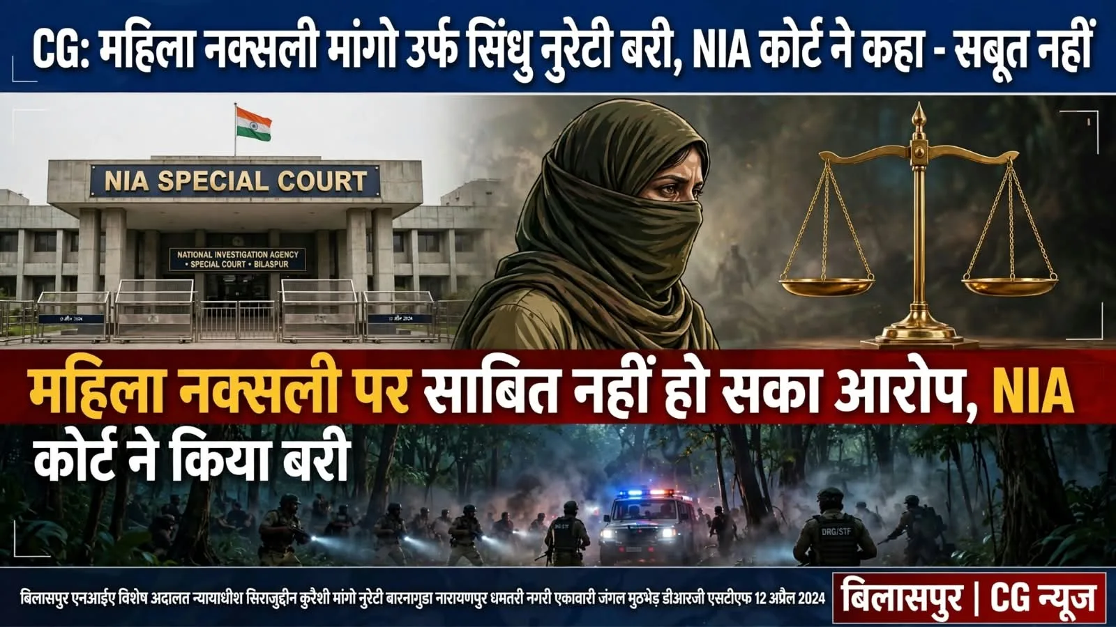 महिला नक्सली पर साबित नहीं हो सका आरोप, NIA कोर्ट ने किया बरी