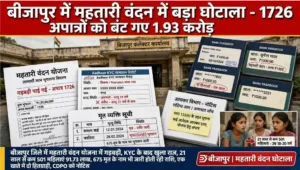 Bijapur: महतारी वंदन योजना में बड़ा खेल! अपात्रों को बंट गए ₹1.93 करोड़, KYC में खुली पोल, अब वसूली का संकट