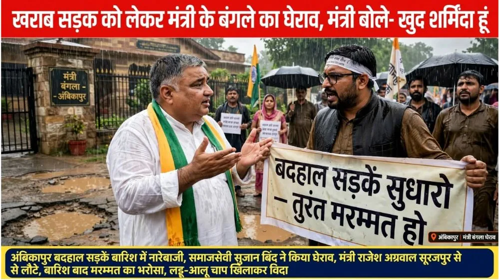 Ambikapur: खराब सड़क को लेकर मंत्री के बंगले का किया घेराव, मंत्री बोले–”खुद शर्मिंदा हूं”