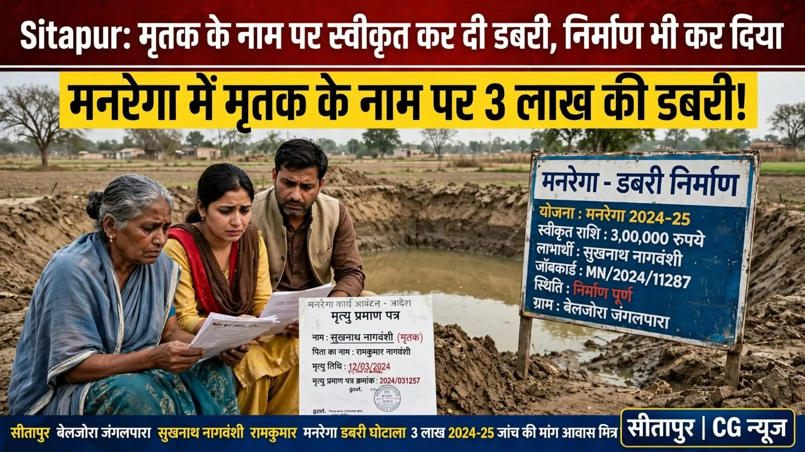 मनरेगा का घोटाला : मृतक के नाम पर स्वीकृत कर दी डबरी, निर्माण शुरू किया और परिजनों को बताया भी नहीं 