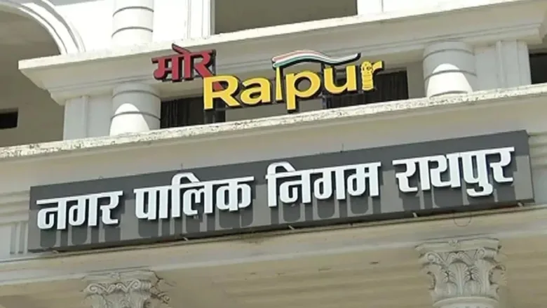 रायपुर नगर निगम कार्यालय