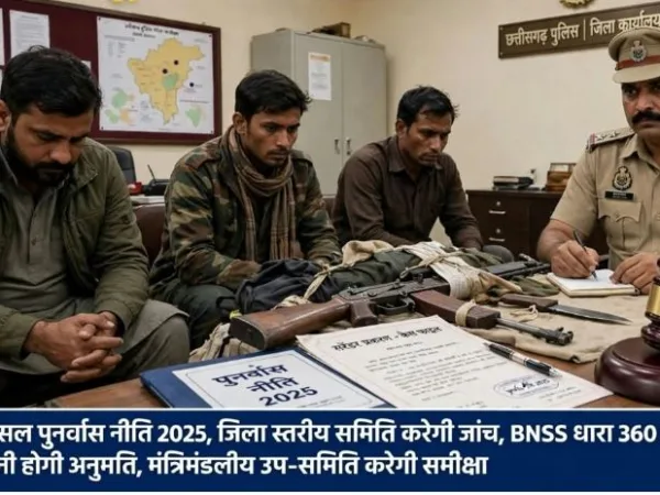 Raipur: नक्सली सरेंडर से केस खत्म नहीं, छत्तीसगढ़ की नई पुनर्वास नीति 2025 में बड़ा खुलासा, क्या है नियम..?