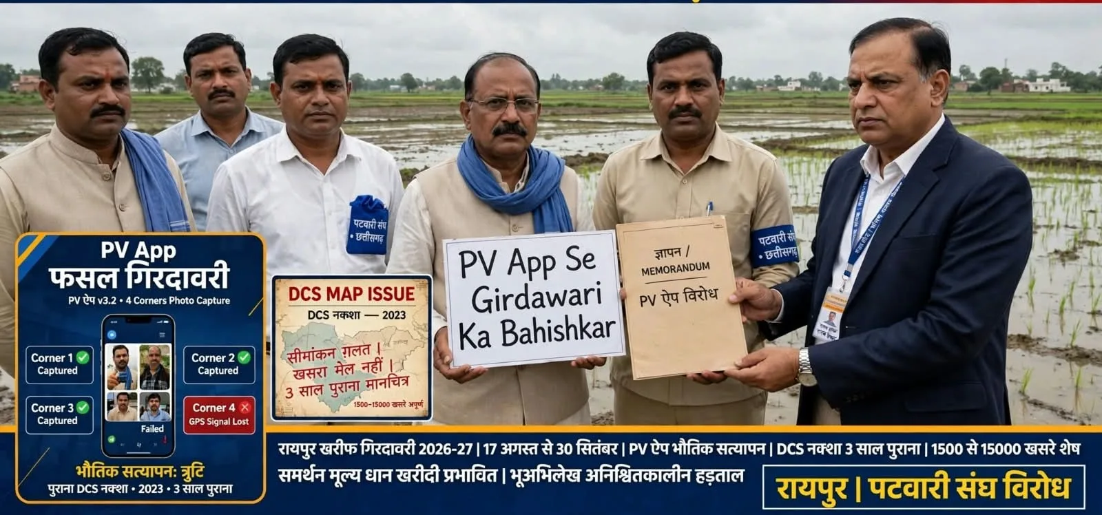 Raipur: PV ऐप से गिरदावरी का विरोध, पटवारियों ने दी हड़ताल की चेतावनी, जानिए क्या है फसल गिरदावरी और किसानों को इससे क्या है लाभ…