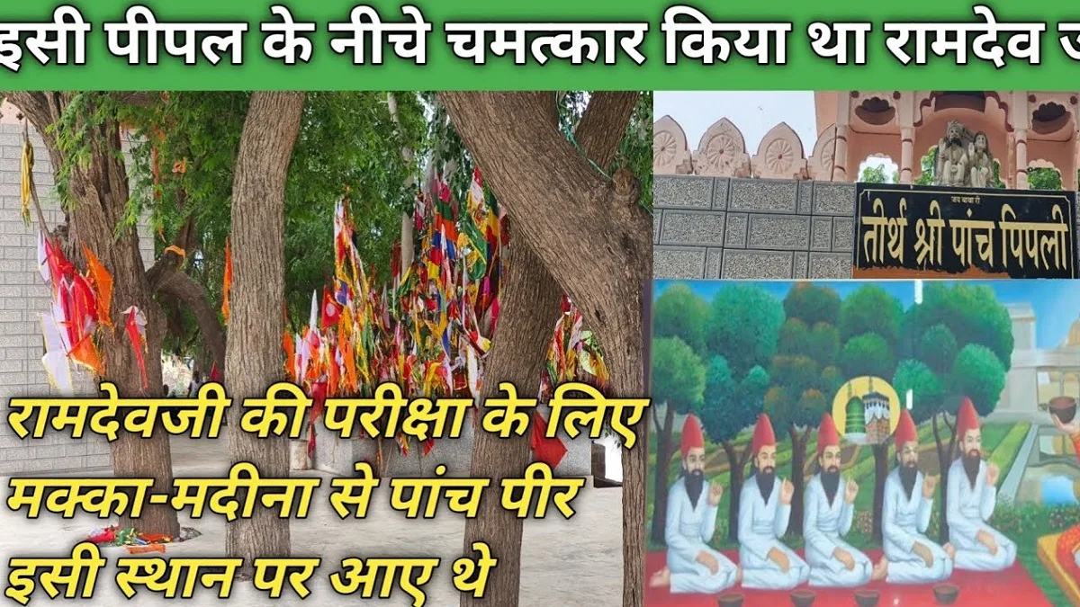 Ram Sa Peer Baba: राजस्थान के प्रसिद्ध राम सा पीर बाबा की परीक्षा लेने मक्का मदीना से आए थे पीर, जानिए रुणिचा मेले से जुड़े चमत्कार
