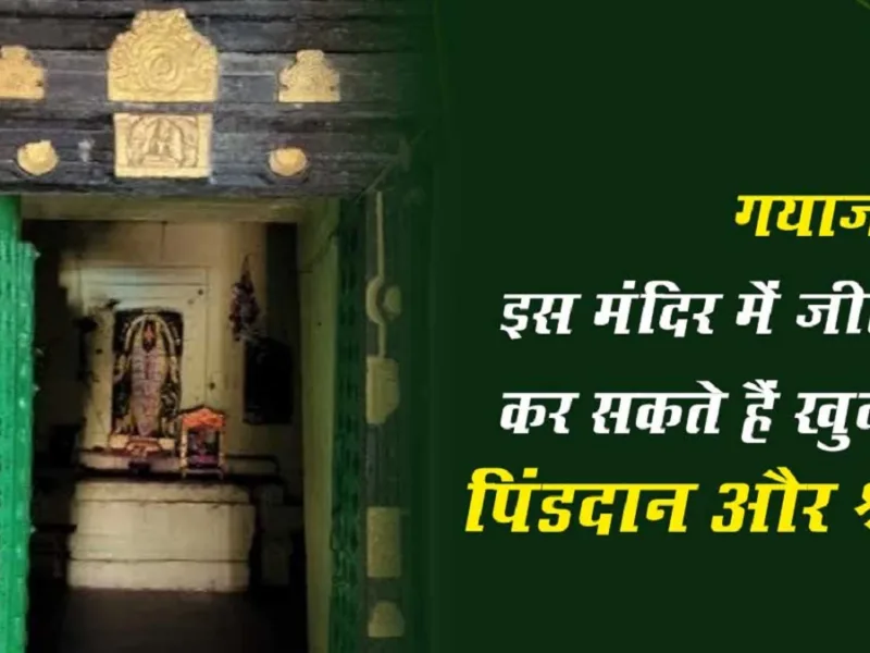 गयाजी के प्राचीन जनार्दन स्वामी मंदिर जहाँ आत्म पिंडदान की परंपरा निभाई जाती है।