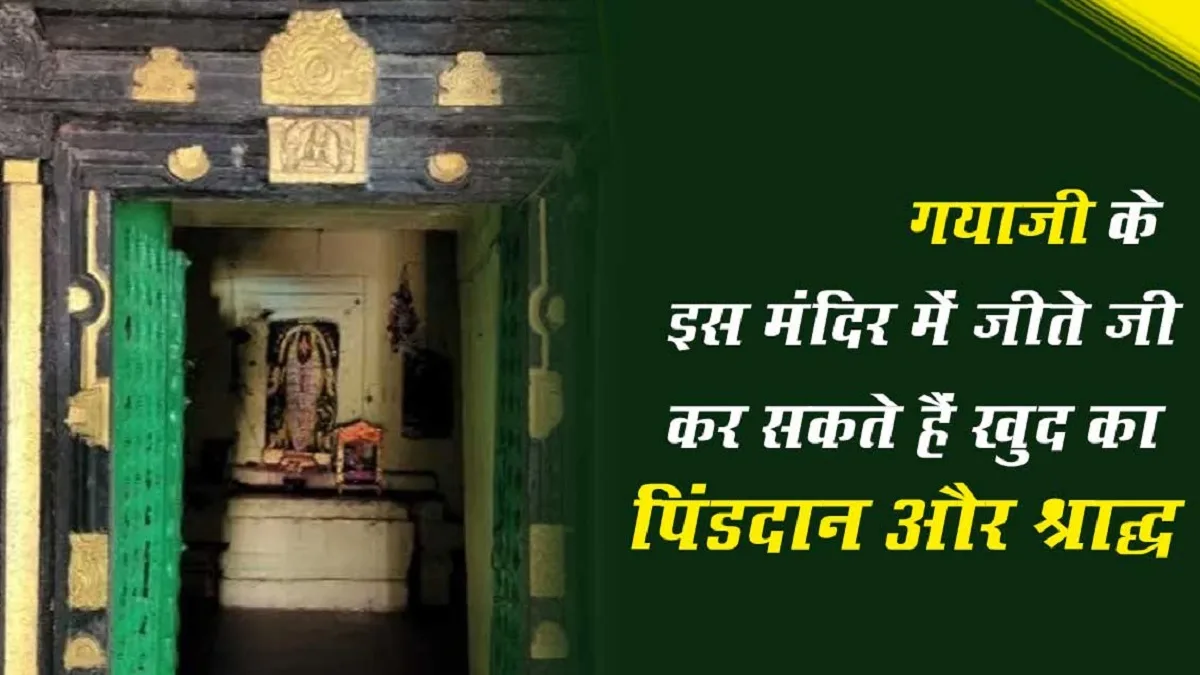 Pitru Paksha 2026: गयाजी में जीवित लोग क्यों करते हैं अपना पिंडदान? जानिए जनार्दन स्वामी मंदिर की यह सदियों पुरानी परंपरा