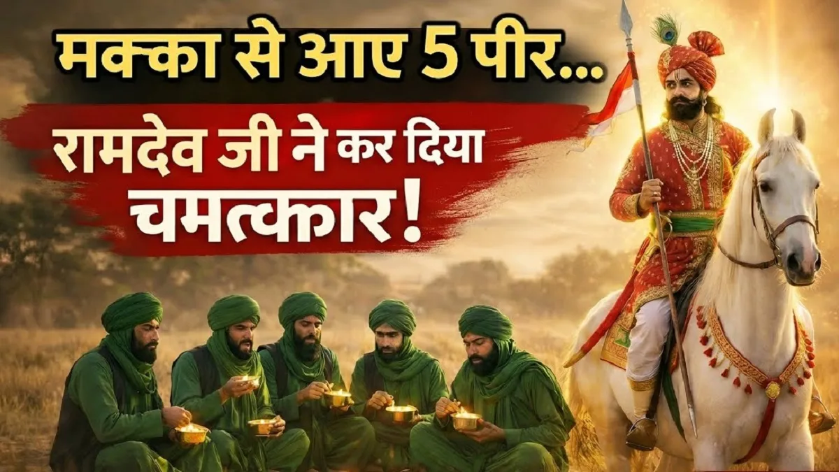 Ram Sa Peer Baba: राजस्थान के प्रसिद्ध राम सा पीर बाबा की परीक्षा लेने मक्का मदीना से आए थे पीर, जानिए रुणिचा मेले से जुड़े चमत्कार