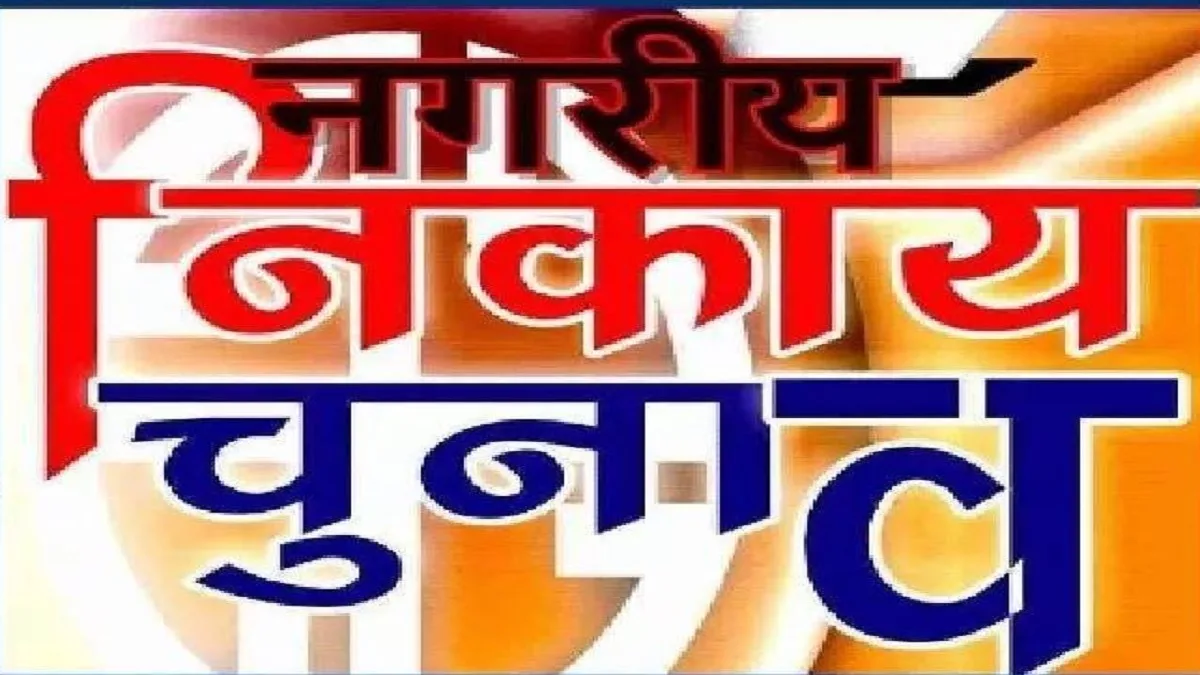 Rajasthan Nikay Chunav: भाजपा प्रत्याशी को मिला सिर्फ 1 वोट, बारां में AAP का बोर्ड तय