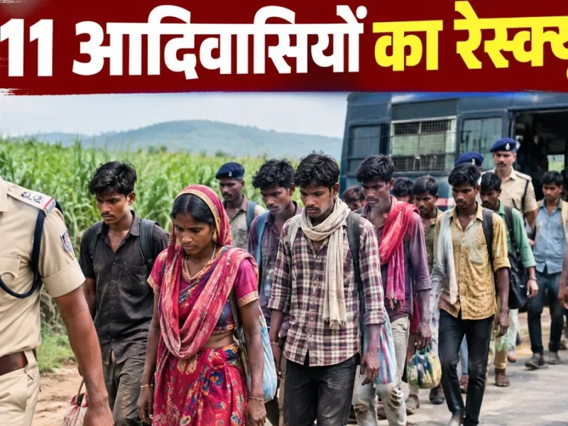नौकरी का झांसा देकर 11 आदिवासियों को महाराष्ट्र ले गए, पुलिस ने कराया रेस्क्यू